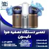 تعمیر دستگاه تصفیه هوا دایسون